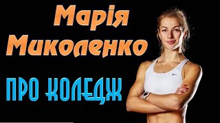 Марія Миколенко про коледж