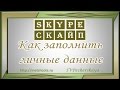 Skype. Как заполнить профиль скайпа. Личные данные