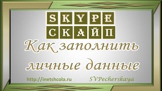 Skype. Как заполнить профиль скайпа. Личные данные