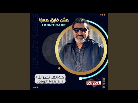 مش فارق معايا    