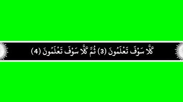 كروما شاشة خضراء سورة التكاثر مكتوبة بالخط العثماني بدون صوت بدقة1080pجاهزة للمونتاج الرابط بالصندوق