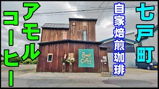 【青森県自家焙煎珈琲店巡り】七戸町『自家焙煎珈琲amor coffee（アモルコーヒー）』スペシャルティコーヒー豆を使用したフリースペース完備のテイクアウトコーヒービーンズです。（再配信です）