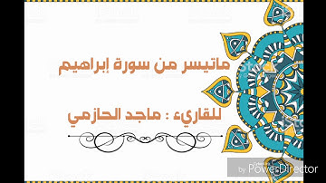 عشائية من سورة إبراهيم للقاريء : ماجد الحازمي.
