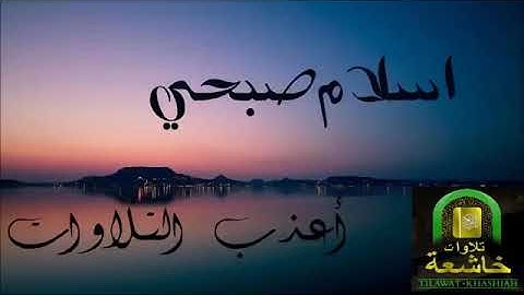 لمن يبحث عن راحة البال. من أجمل تلاوات القارئ إسلام صبحي