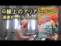 G線上のアリア／バッハ　☆エレクトーン演奏　（Bach 'Air on the G String' 　☆Electone）