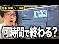 【検証】AIで単価30000円の案件を編集したら何時間で終わる？