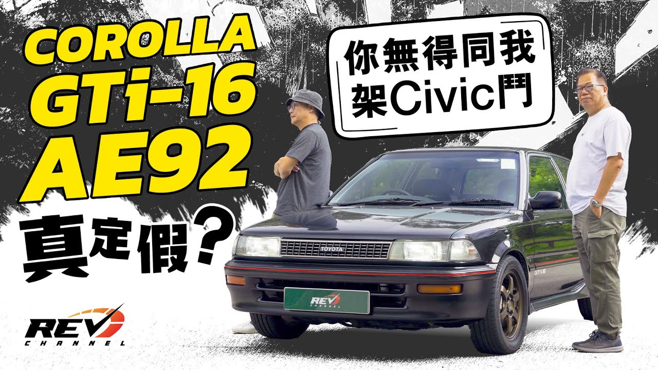 Toyota Corolla GTi-16 AE92 在香港活了三十多年的Corolla 4A-GE引擎源自《頭文字D》AE86再進化#revchannel
