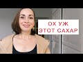 Ограничение сахара. Попытка номер пять!