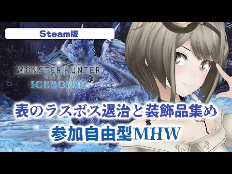 【モンスタハンターワールドIB Steam版】懐かしみながら参加形MHW　ラスボス退治と装飾品集め！【#巳造ミオリ】