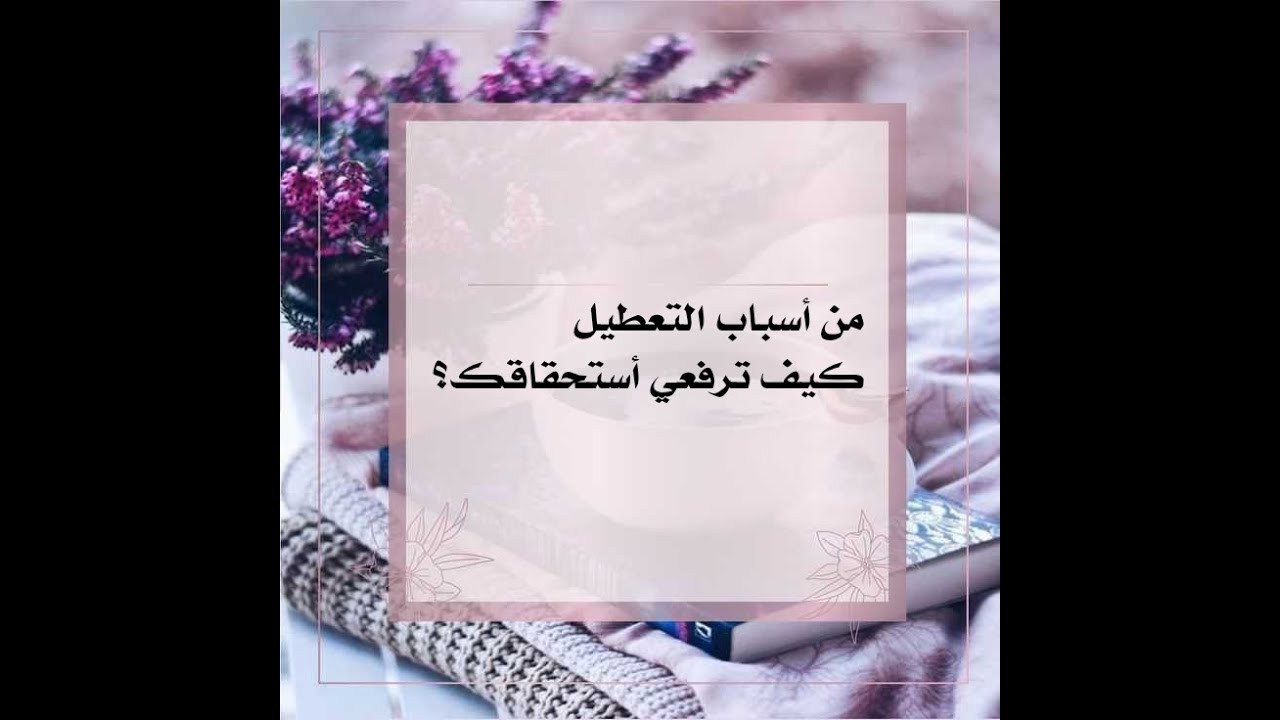 أهم أسباب التعطيل،كيف ترفعي استحقاقك!