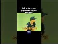 イチローvs中嶋聡 球速対決 #Shorts
