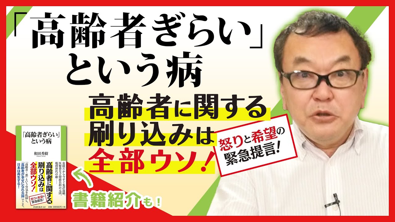 『「高齢者ぎらい」という病』高齢者に関する刷り込みは全部ウソ！