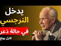 عندما ترفض كسر الصمت ستصدمك الخطوة التالية للنرجسي علم النفس كارل يونغ