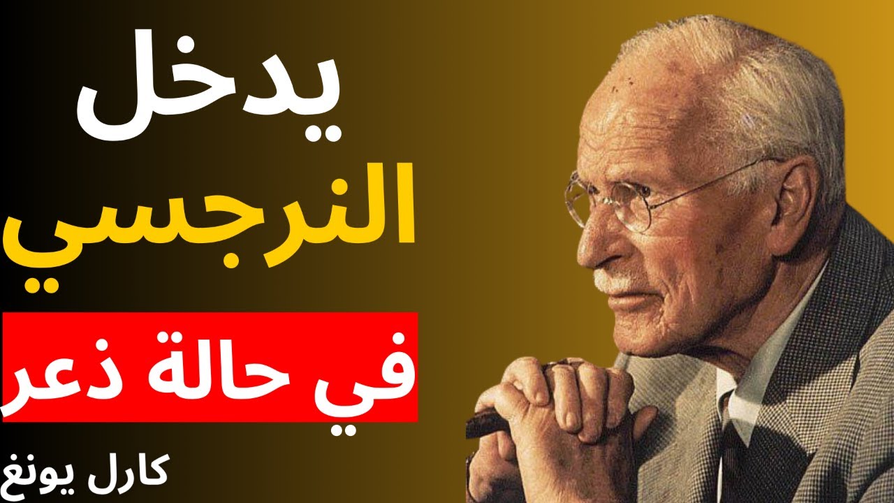 عندما ترفض كسر الصمت - ستصدمك الخطوة التالية للنرجسي | علم النفس كارل يونغ