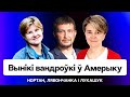 🔥 Визит Змитра Лукашука в Америку — итоги. Что осталось за кадром / Стрим Еврорадио