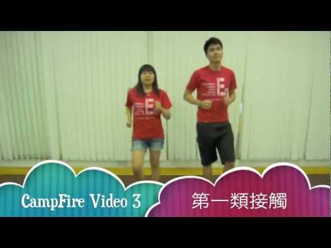 UST ECON O'Camp 2012 Campfire3   第一類接觸