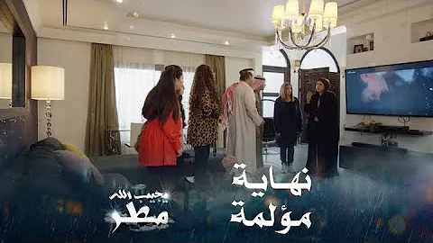 مسلسل يجيب الله مطر الحلقة 20