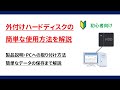 【初心者向け】外付けハードディスクの簡単な使用方法を解説