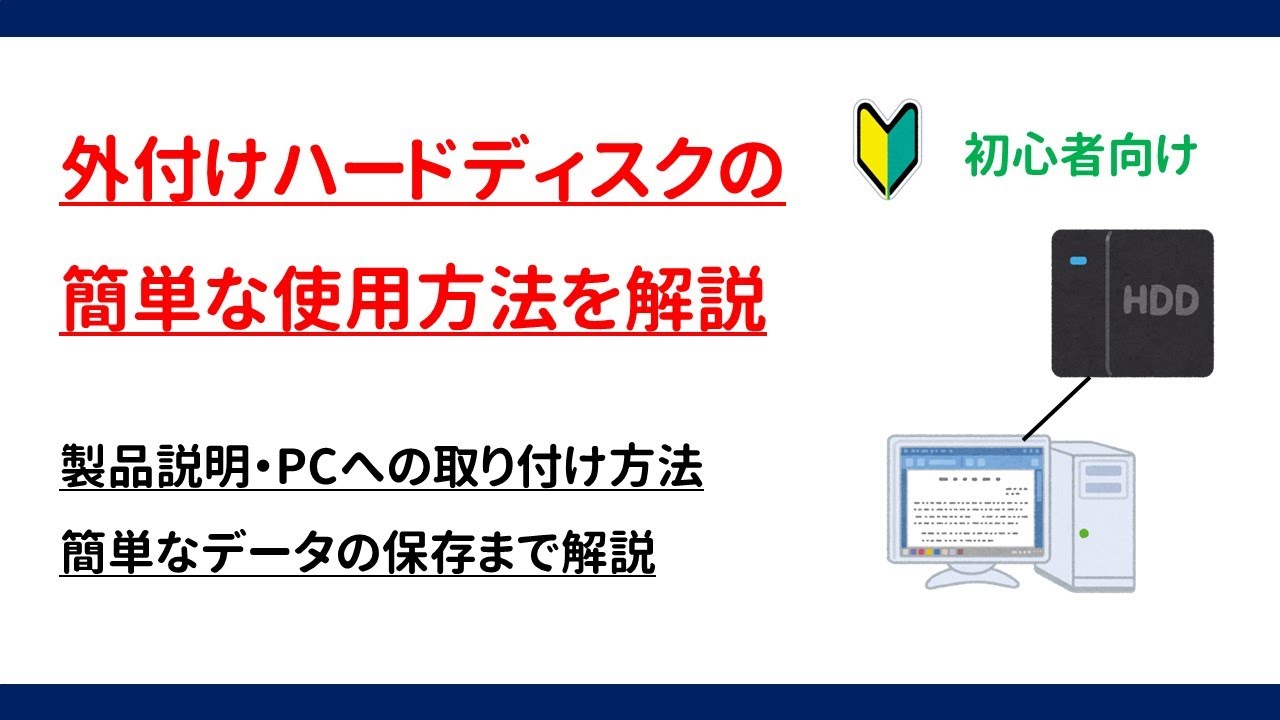 初心者向け】外付けハードディスクの簡単な使用方法を解説 - YouTube