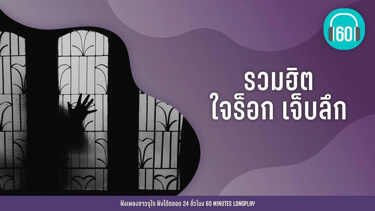 รวมฮิต ใจร็อก เจ็บลึก [เกิดมาแค่รักกัน,เชือกวิเศษ,เธอทำให้ฉันเสียใจ]【LONGPLAY】