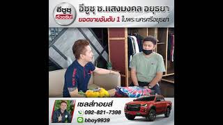 รีวิว ISUZU ส่งมอบความสุขให้ลูกค้ากับเซลส์ทอยส์ อีซูซุ ซ.แสงมงคล อยุธยา