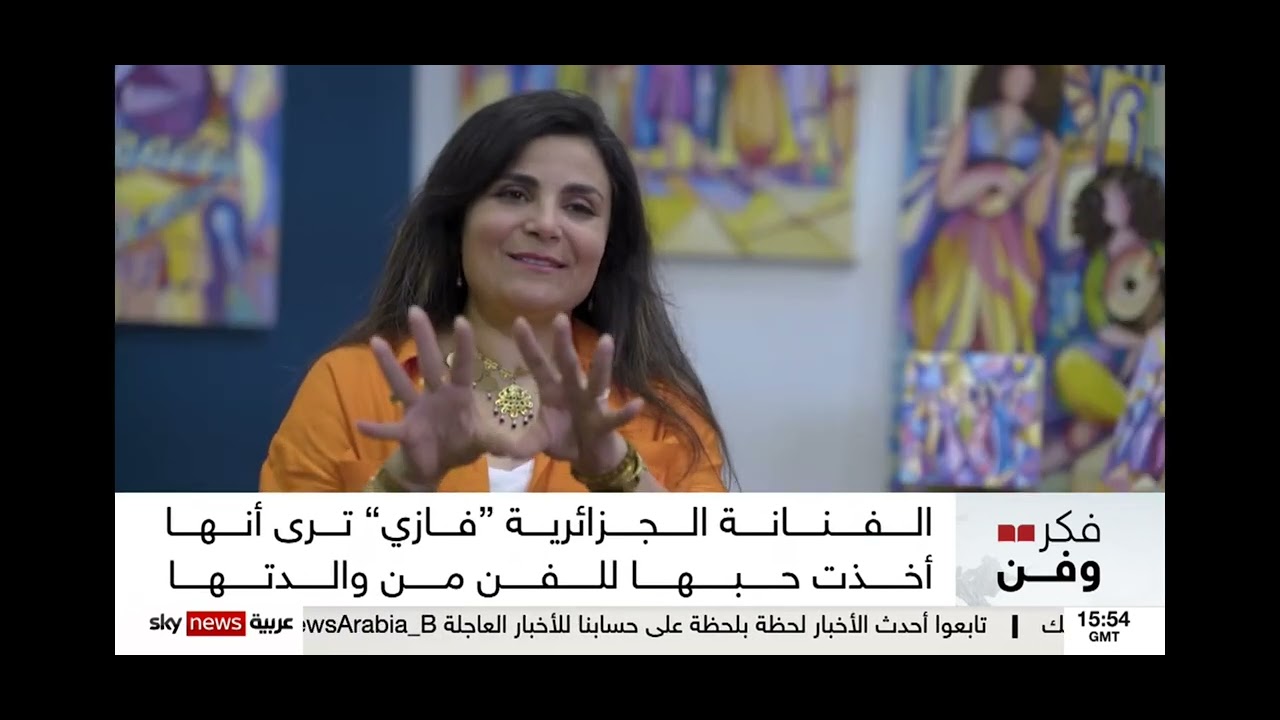 بورتري الفنانه التشكيلية فازي بوعوني  على قناة @SkyNewsArabia