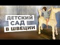 ШВЕДСКИЙ ДЕТСКИЙ САД - переодевания, секспросвет, гендер, оплата