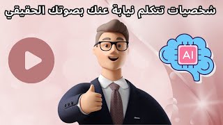 شخصيات تتكلم بصوتك الحقيقي يمكنك ان تستعملها في تصميم فيديو بالذكاء الاصطناعي