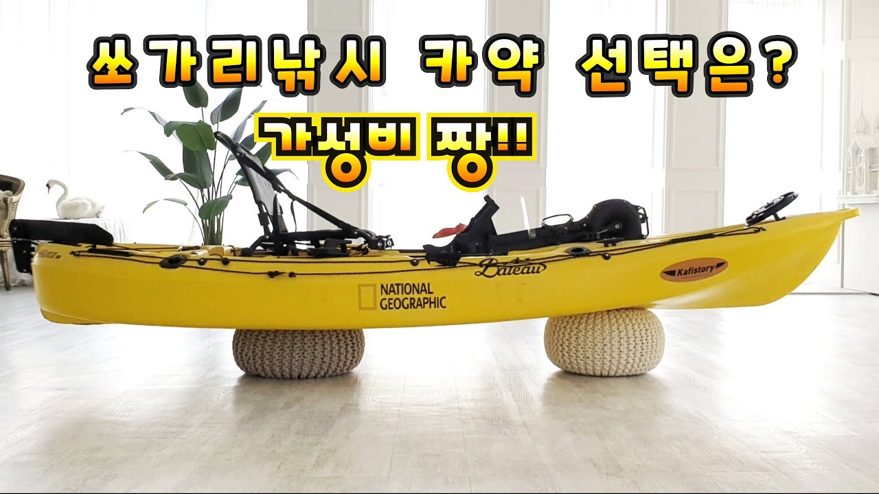 가성비 쏘가리낚시 카약은?