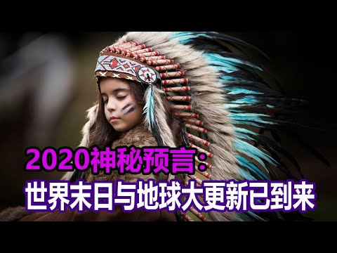 你没听过的-2020最神秘预言：世界末日与地球大更新已降临！(视频)