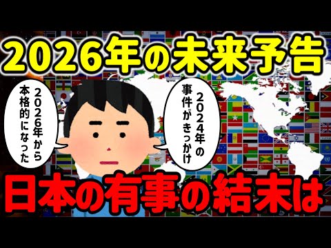 2ch不思議体験 2026年の日本を予言 日本はあの当事者だった ゆっくり解説 