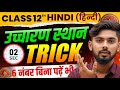 ucharan sthan trick | ucharan sthan in hindi grammar trick | Bihar Board Hindi Grammar 2026 