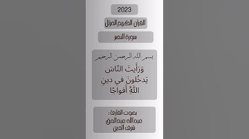 سورة النصر بصوت القارئ: عبدالله عبدالحق شرف الدين