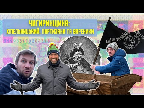 ЧИГИРИН/ХОЛОДНИЙ ЯР/СУБОТІВ! Воля України або смерть! Богдан Хмельницький. Найкращі вареники