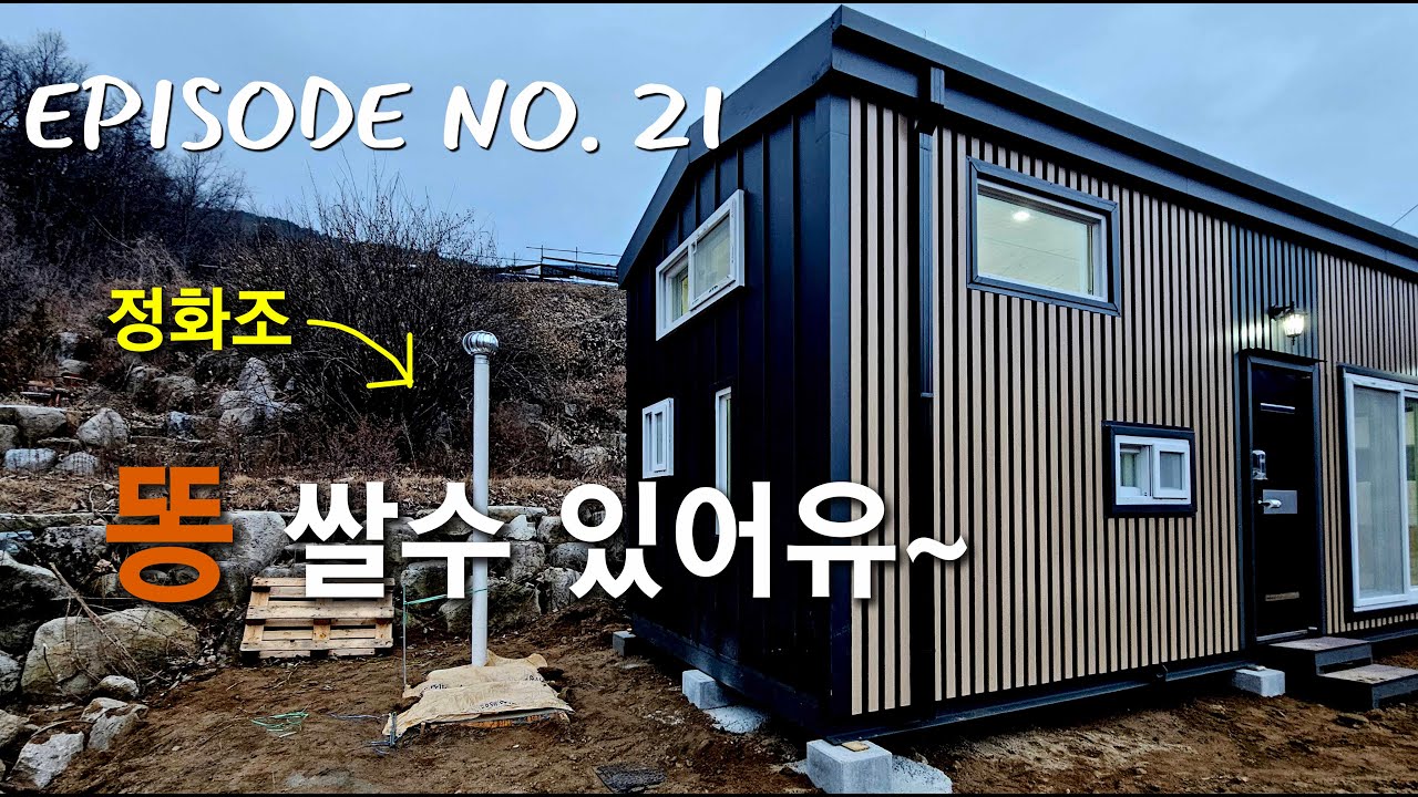 NO.21 정화조 설치! 똥싸두 되유~~~