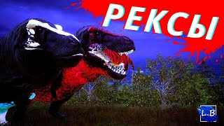 картинка: BEASTS OF BERMUDA СЕМЬЯ РЕКСОВ СТОЛКНОВЕНИЕ С АПАТОЙ
