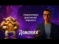ДОМОВИК - ЩО БУДЕ, ЯКЩО ЙОГО РОЗСЕРДИТИ | ЕНЦИКЛОПЕДІЯ УКРАЇНСЬКОЇ МІФОЛОГІЇ