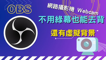 網路攝影機 Webcam 不用綠幕去背 + 虛擬背景 + 螢幕錄影 + 即時串流 | OBS Screen Recording