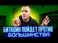 Биткоин готов пойти против Толпы / Посмотри что делают киты