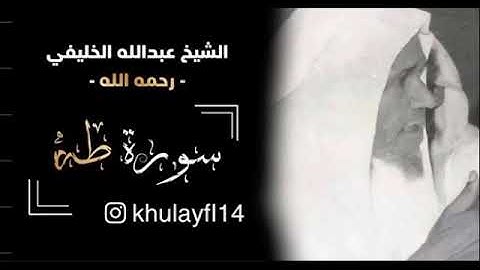 سورة طه الشيخ عبدالله الخليفي