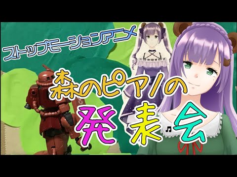 【ストップモーションアニメ】森のピアノの発表会【満丸くま子】