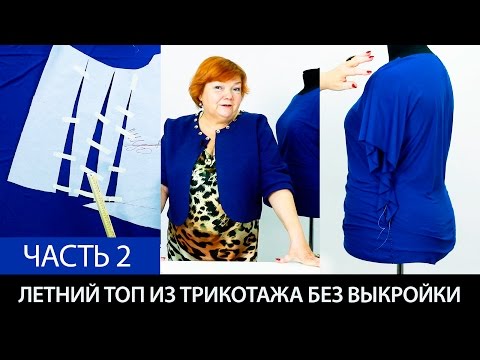 Видео сшить блузку из трикотажа своими руками