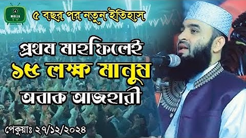 প্রথম মাহফিলেই ১৫ লক্ষ মানুষের জনসমুদ্র ,অবাক মিজানুর রহমান আজহারী
