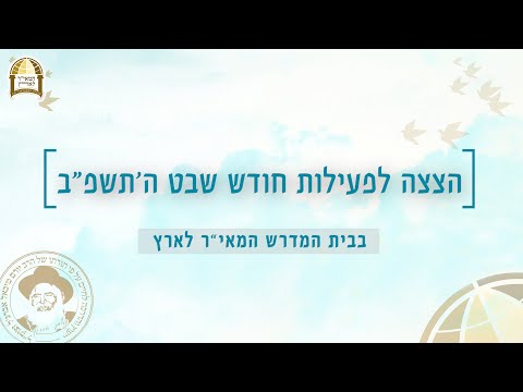 הצצה לפעילות חודש שבט ה'תשפ"ב בבית המדרש המאי"ר לארץ 📖💍📚