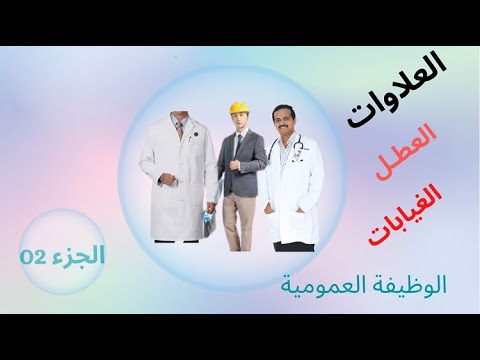 متى تمنح العلاوات العطل الغيابات الجزء الثاني استفسارات قانونية
