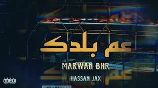 MARWAN BHR X@hassanjaxx |  3M BALADK (Official Music Video) مروان بحر - عم بلدك