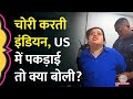 America क Illinois म Indian Girl न स ट र स 1300 ड लर क च र क Police न पकड त क य ब ल America क Illinois म Indian Girl न स ट र स 1300 ड लर क च र क Police न पकड त क य ब ल