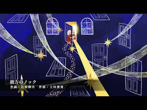 【合唱団 più tutti】彼方のノック（詞：辻村深月/曲：土田豊貴）