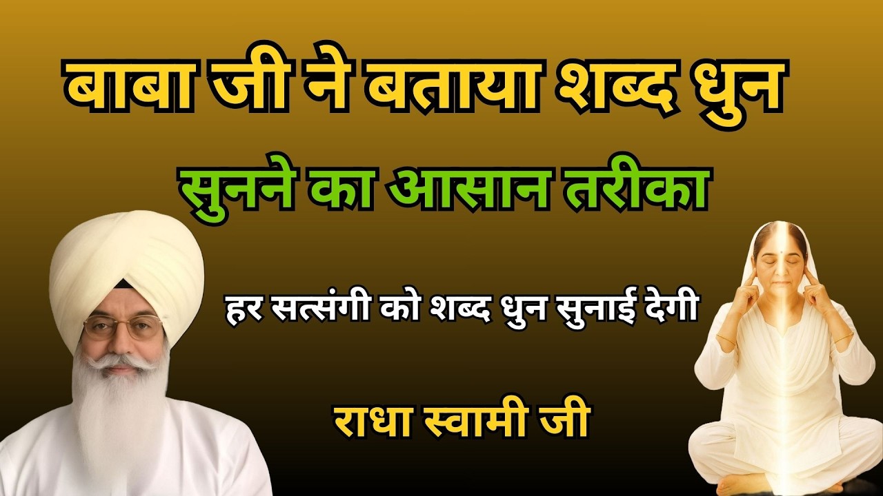 बाबा जी ने बताया शब्द धुन सुनने का आसान तरीका  | radha soami sakhi
