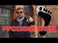 РУССКИЙ СЛЕД